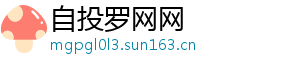 自投罗网网